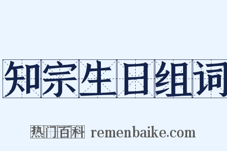 知宗生日组词是什么意思的图片